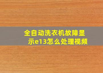 全自动洗衣机故障显示e13怎么处理视频