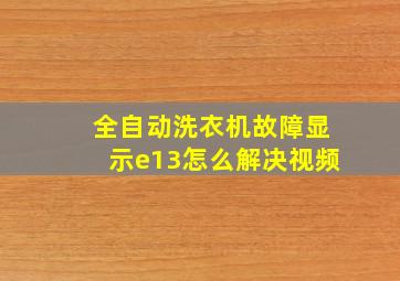 全自动洗衣机故障显示e13怎么解决视频