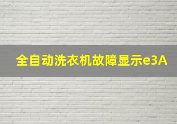 全自动洗衣机故障显示e3A