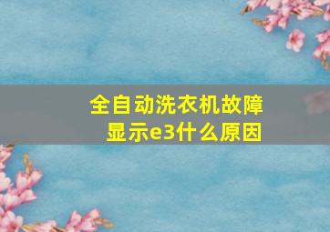 全自动洗衣机故障显示e3什么原因