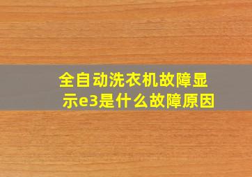 全自动洗衣机故障显示e3是什么故障原因