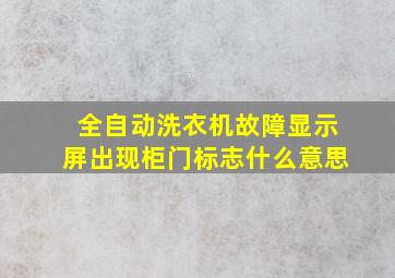 全自动洗衣机故障显示屏出现柜门标志什么意思