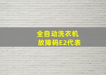 全自动洗衣机故障码E2代表