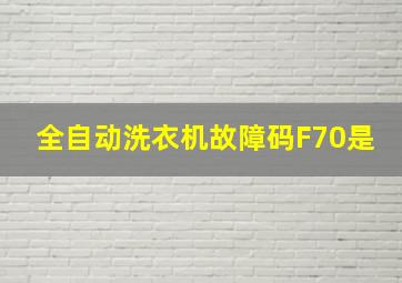 全自动洗衣机故障码F70是