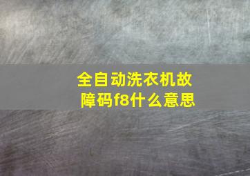 全自动洗衣机故障码f8什么意思