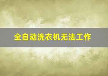 全自动洗衣机无法工作