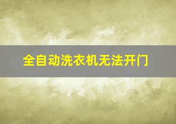 全自动洗衣机无法开门