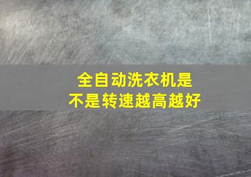 全自动洗衣机是不是转速越高越好