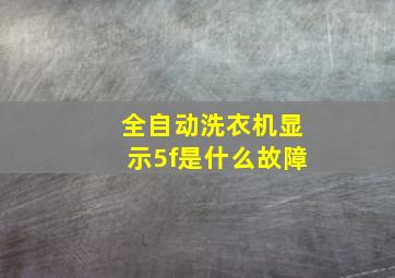 全自动洗衣机显示5f是什么故障