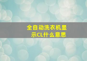 全自动洗衣机显示CL什么意思