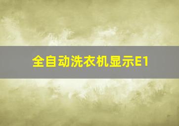 全自动洗衣机显示E1