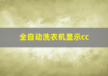 全自动洗衣机显示cc