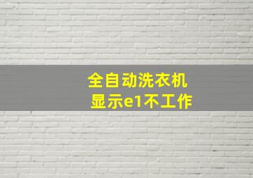 全自动洗衣机显示e1不工作