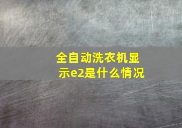 全自动洗衣机显示e2是什么情况