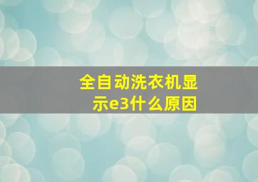 全自动洗衣机显示e3什么原因