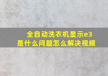 全自动洗衣机显示e3是什么问题怎么解决视频