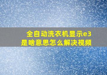 全自动洗衣机显示e3是啥意思怎么解决视频