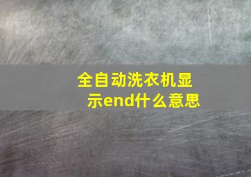 全自动洗衣机显示end什么意思