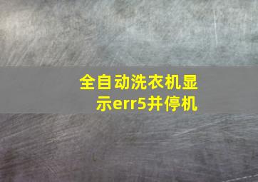 全自动洗衣机显示err5并停机