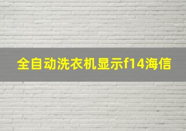 全自动洗衣机显示f14海信