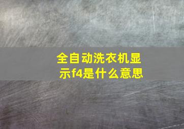 全自动洗衣机显示f4是什么意思