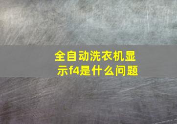 全自动洗衣机显示f4是什么问题