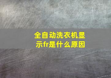 全自动洗衣机显示fr是什么原因