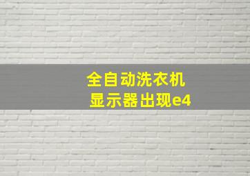 全自动洗衣机显示器出现e4