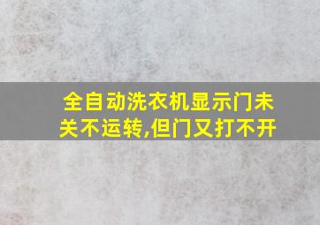 全自动洗衣机显示门未关不运转,但门又打不开