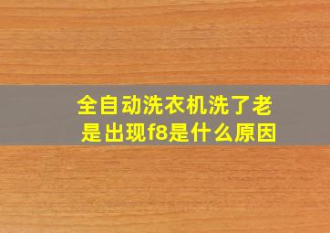 全自动洗衣机洗了老是出现f8是什么原因