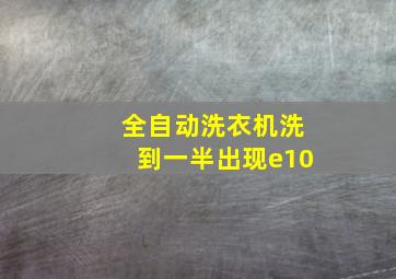 全自动洗衣机洗到一半出现e10