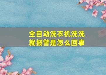 全自动洗衣机洗洗就报警是怎么回事