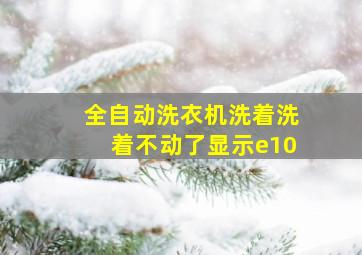 全自动洗衣机洗着洗着不动了显示e10