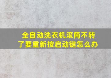 全自动洗衣机滚筒不转了要重新按启动键怎么办