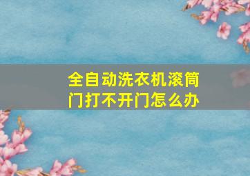 全自动洗衣机滚筒门打不开门怎么办