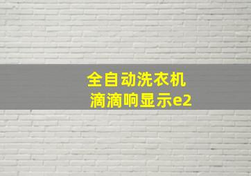 全自动洗衣机滴滴响显示e2