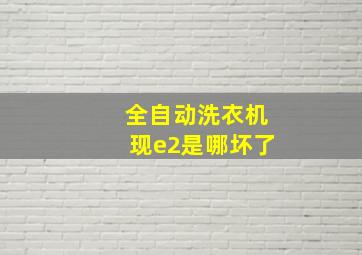 全自动洗衣机现e2是哪坏了