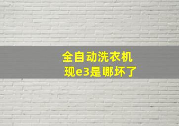 全自动洗衣机现e3是哪坏了