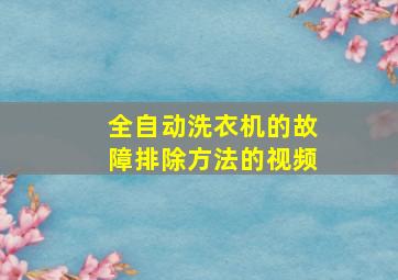 全自动洗衣机的故障排除方法的视频