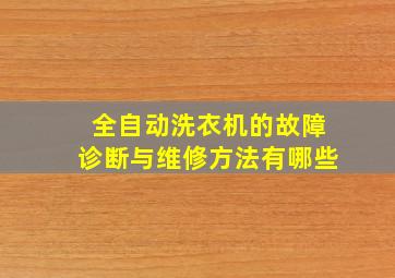 全自动洗衣机的故障诊断与维修方法有哪些