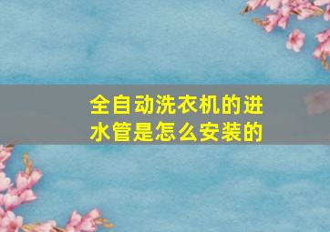 全自动洗衣机的进水管是怎么安装的