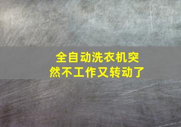 全自动洗衣机突然不工作又转动了