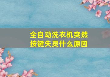 全自动洗衣机突然按键失灵什么原因