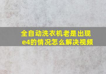 全自动洗衣机老是出现e4的情况怎么解决视频