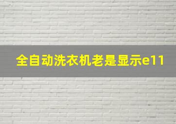 全自动洗衣机老是显示e11