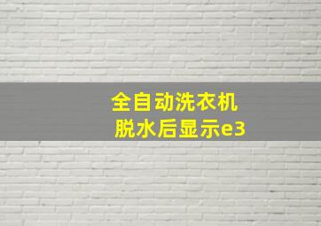 全自动洗衣机脱水后显示e3