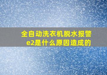 全自动洗衣机脱水报警e2是什么原因造成的