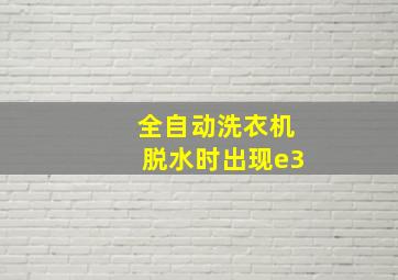 全自动洗衣机脱水时出现e3