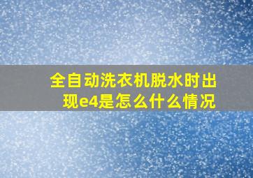 全自动洗衣机脱水时出现e4是怎么什么情况