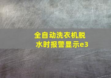 全自动洗衣机脱水时报警显示e3